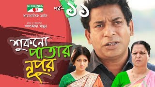 Shukno Patar Nupur | Episode 11 | Drama Serial | Mosharraf Karim | Urmila | Tanha | Channel i TV