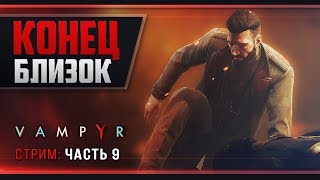 Прохождение Vampyr - #9 Источник