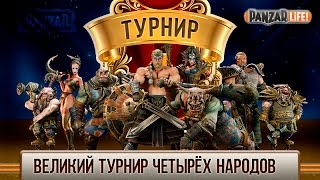 Великий Турнир Четырех Народов (L0ri M0ri и Go) отборочный