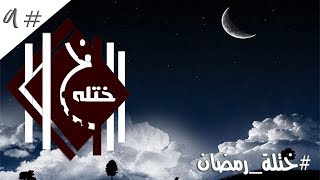 #ختلة | صيامنا غلط في رمضان !!!