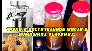 Мука и растительное масло в домашних условиях.  Обзор масло пресса холодного и горячего отжима