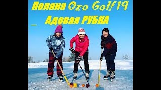 Дворовый хоккей, как он есть. OzoGolf2019