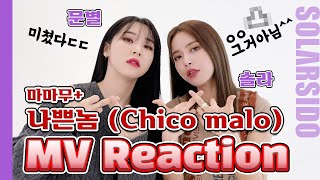 마마무+ "나쁜놈(Chico malo)" MV리액션
