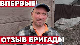 Отзыв бригады о работе с Колосов Хауз