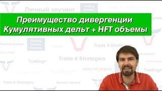 Преимущество дивергенции Кумулятивных дельт + HFT объемы
