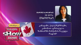 59 წლის, მარიამ ბარამიძის კითხვა | ხალხთან თამაში