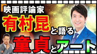ATLASラジオ2nd 273　映画評論家　有村昆登場！童貞はアートを変える？！