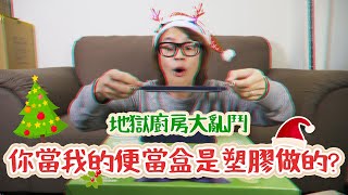 HowFun / 你當我的便當盒是塑膠做的？