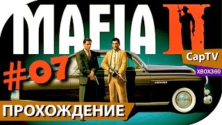 MAFIA II - Прохождение - Эпизод 07 - Бриоллинщики - [CapTV]