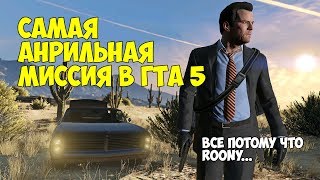 Невыполнимая миссия в ГТА 5 ( Монтаж GTA V)