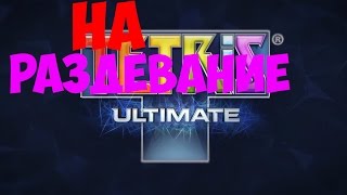 TETRIS НА РАЗДЕВАНИЕ