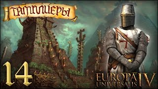 [Europa Universalis IV] Тамплиеры (Humble Origins) №14