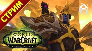World of Warcraft: Legion. Воин фури/танк (Квесты в Штормхейме)