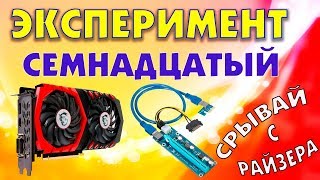 Вырвать видеокарту из РАЙЗЕРА при включенном компьютере