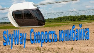 ?  SkyWay  Скорость юнибайка 31 05 2017