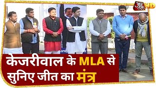Kejriwal की क्या थी चुनावी रणनीति, बताएंगे उनके MLA | Delhi Election 2020 | AajTak HD