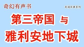 第三帝国与雅利安地下城 Third Empire and Aryan Dungeons | 奇幻有声书 Bizarre Audio Books
