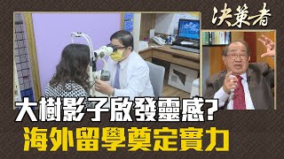 《決策者》林逸民 | 大樹影子啟發靈感? 海外留學奠定實力