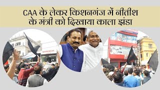 CAA के लेकर किशनगंज में नीतीश के मंत्री को दिखाया काला झंडा