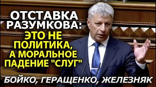 Парламент делают ручным, это репрессии! Юрий Бойко и депутаты про аморальное снятие Разумкова