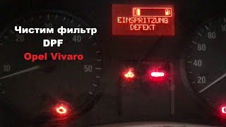 Чистим фильтр DPF Opel Vivaro
