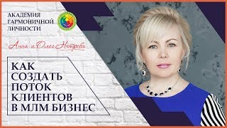 Как создать поток клиентов в сетевой бизнес? Коучинг в продажах..