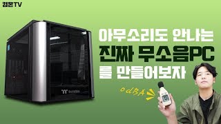[컴온TV] 0데시벨의 아무런 소리도 나지 않는 무소음 컴퓨터를 만들어 보자! (0dBA PC)