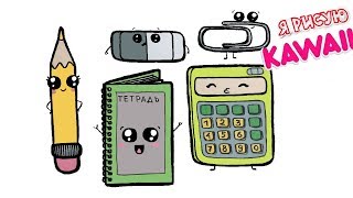 KAWAII РИСУНКИ / Как нарисовать каваии канцелярию / Кавайные рисунки / Кавайная канцелярия