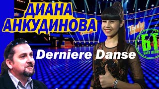 Реакция Бати на клип "Диана Анкудинова (Diana Ankudinova) - "Derniere Danse"" | Батя смотрит
