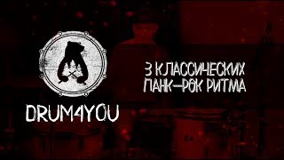 3 классических панк-рок ритма. Уроки игры на барабанах. Drum4you