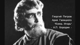 "Князь Игорь" ария Галицкого. Prince Galitskiy - Г. Петров