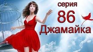 Джамайка 86 серия