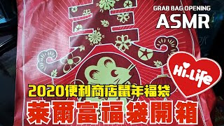 開箱 | ASMR LUCKY BAG OPENING SOUNDS (NO TALKING) | 2020萊爾富福袋 | Tin-ASMR