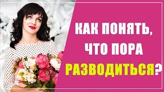 Как понять, что пора расстаться с мужем | Признаки того, что отношения исчерпали себя