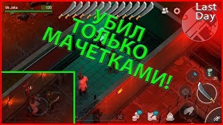 #LDOE КАК ЛЕГКО УБИТЬ СЛЕПОГО ОХОТНИКА/ПОТРАТИЛ ВСЕГО 2 МАЧЕТКИ | Last Day on Earth: Survival