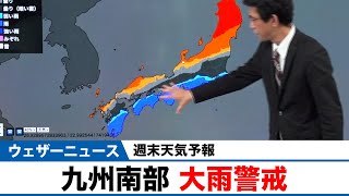 【週末天気予報】九州南部 大雨警戒 2022年4月23日(土)