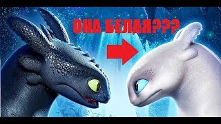 ЭТО НА САМОМ ДЕЛЕ БЕЛАЯ НОЧНАЯ ФУРИЯ?! ТЕОРИЯ КАК ПРИРУЧИТЬ ДРАКОНА 3