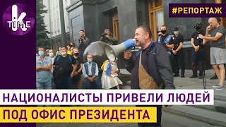 К Зеленскому пришли порохоботы и "никапитулянты"