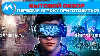 Бытовой обзор Первому игроку приготовиться