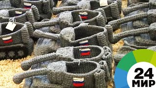 Мирные боемашины: к 23 февраля вырос спрос на тапки-танки - МИР 24