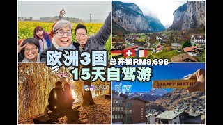【旅游Vlog】欧洲自驾游：德国+瑞士+法国 | Europe Self Drive Trip: Germany+Switzerland+France