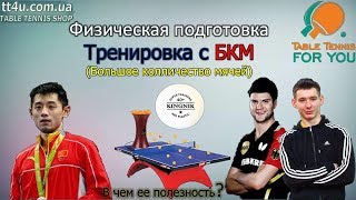 Тренировка с Большим Колличеством Мячей (БКМ),ее полезность.Multiball trainings table tennis