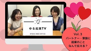 遠藤絢香の『ゆる起業TV』 vol.3 (2019.9.25)