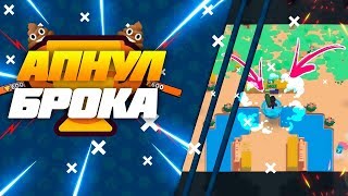АПНУЛ БРОКА НА 600! ИЗИ?