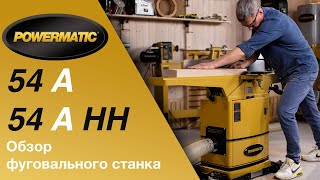 Обзор фуговальных станков Powermatic 54 A и Powermatic 54 A HH