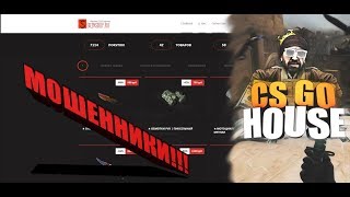 CS:GO HOUSE и их САЙТ СО СКИНАМИ РАЗВОД!