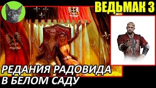 Ведьмак 3 - Финал - Редания Радовида в Белом Саду