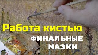 Как завершить картину - Советы и небольшой секрет - Юрий Клапоух (2019)