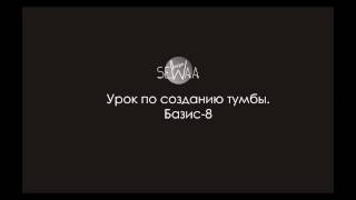 Урок по созданию тумбы. Базис-Мебельщик 8