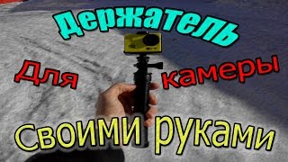 Держатель для екшен камеры своими руками ешн екстрим